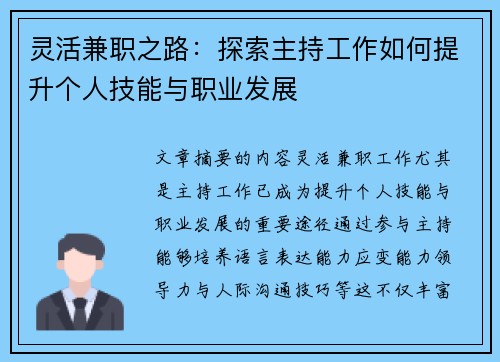 灵活兼职之路：探索主持工作如何提升个人技能与职业发展