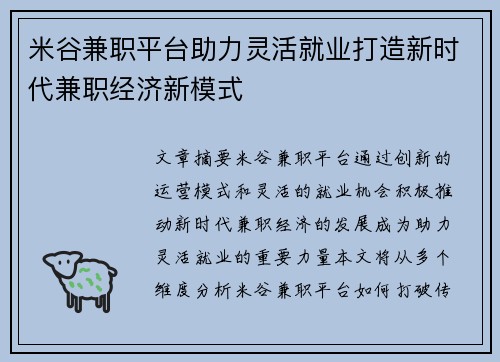 米谷兼职平台助力灵活就业打造新时代兼职经济新模式