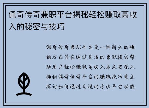 佩奇传奇兼职平台揭秘轻松赚取高收入的秘密与技巧