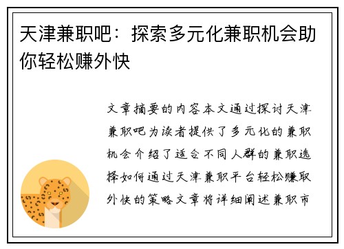 天津兼职吧：探索多元化兼职机会助你轻松赚外快
