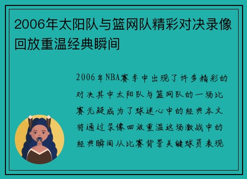 2006年太阳队与篮网队精彩对决录像回放重温经典瞬间
