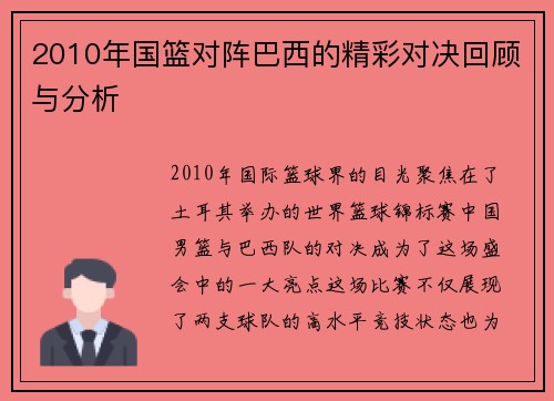2010年国篮对阵巴西的精彩对决回顾与分析