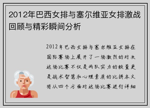 2012年巴西女排与塞尔维亚女排激战回顾与精彩瞬间分析