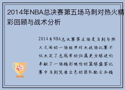 2014年NBA总决赛第五场马刺对热火精彩回顾与战术分析