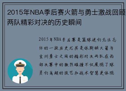 2015年NBA季后赛火箭与勇士激战回顾两队精彩对决的历史瞬间