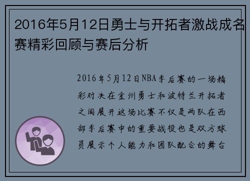 2016年5月12日勇士与开拓者激战成名赛精彩回顾与赛后分析