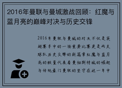 2016年曼联与曼城激战回顾：红魔与蓝月亮的巅峰对决与历史交锋
