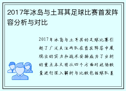 2017年冰岛与土耳其足球比赛首发阵容分析与对比