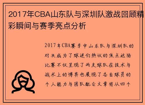 2017年CBA山东队与深圳队激战回顾精彩瞬间与赛季亮点分析