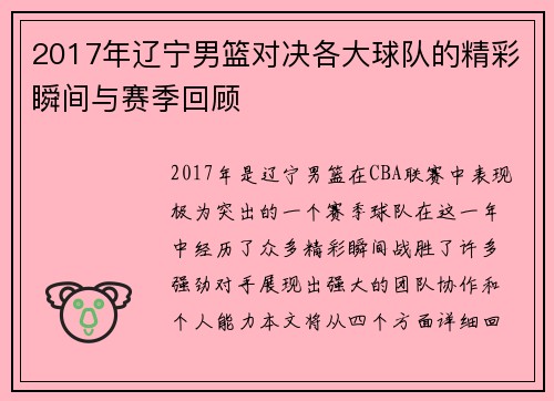 2017年辽宁男篮对决各大球队的精彩瞬间与赛季回顾