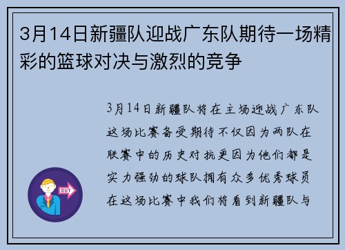 3月14日新疆队迎战广东队期待一场精彩的篮球对决与激烈的竞争