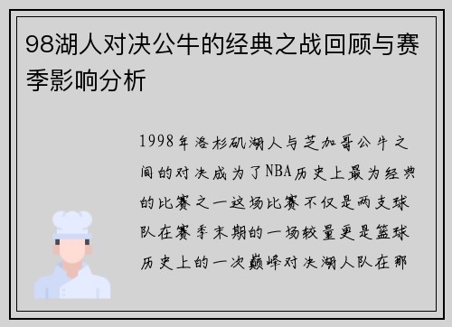 98湖人对决公牛的经典之战回顾与赛季影响分析