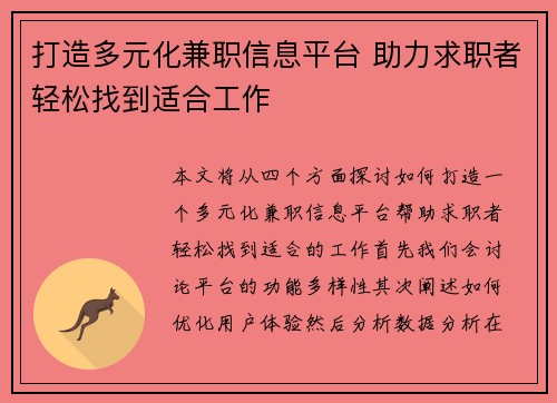 打造多元化兼职信息平台 助力求职者轻松找到适合工作