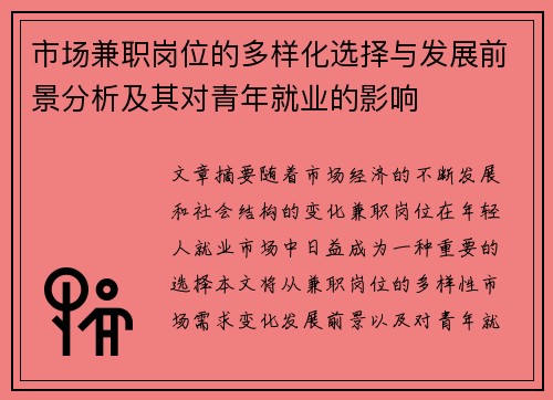 市场兼职岗位的多样化选择与发展前景分析及其对青年就业的影响