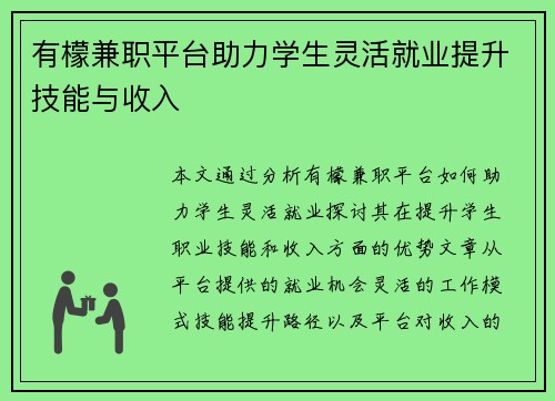 有檬兼职平台助力学生灵活就业提升技能与收入