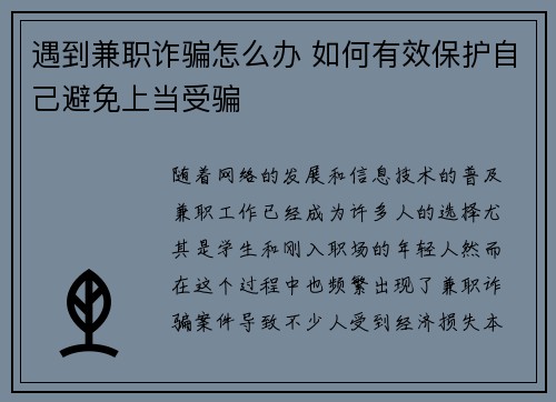 遇到兼职诈骗怎么办 如何有效保护自己避免上当受骗