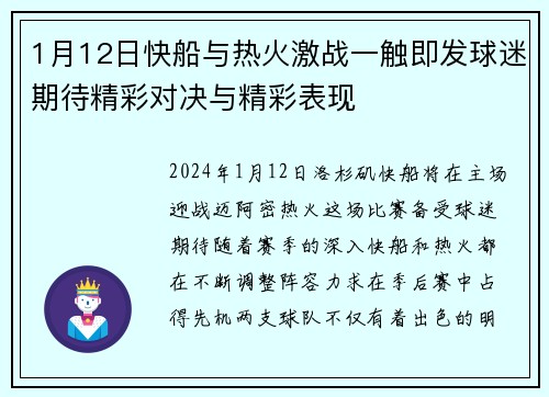 1月12日快船与热火激战一触即发球迷期待精彩对决与精彩表现