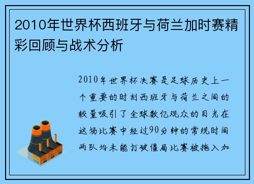 2010年世界杯西班牙与荷兰加时赛精彩回顾与战术分析