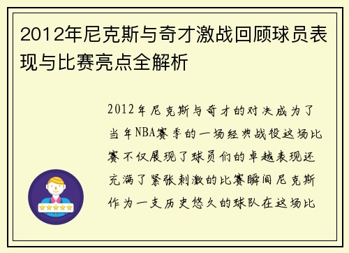 2012年尼克斯与奇才激战回顾球员表现与比赛亮点全解析