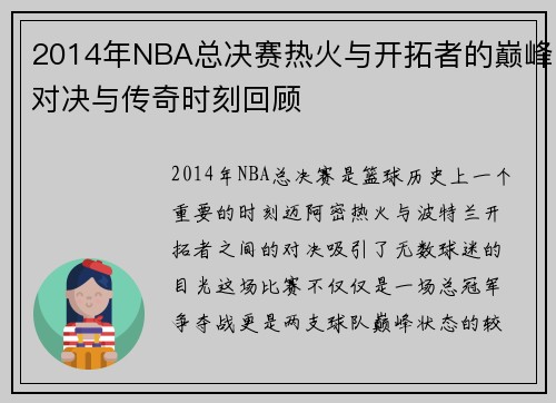 2014年NBA总决赛热火与开拓者的巅峰对决与传奇时刻回顾