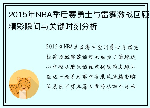 2015年NBA季后赛勇士与雷霆激战回顾精彩瞬间与关键时刻分析