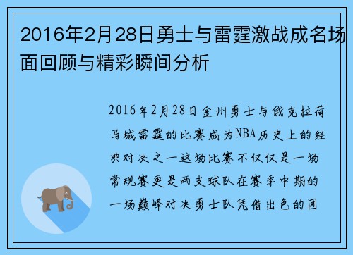 2016年2月28日勇士与雷霆激战成名场面回顾与精彩瞬间分析