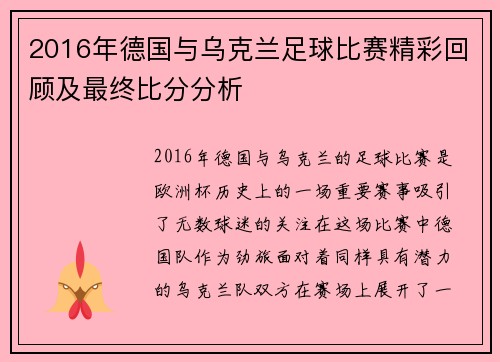 2016年德国与乌克兰足球比赛精彩回顾及最终比分分析