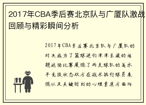 2017年CBA季后赛北京队与广厦队激战回顾与精彩瞬间分析