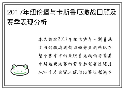 2017年纽伦堡与卡斯鲁厄激战回顾及赛季表现分析