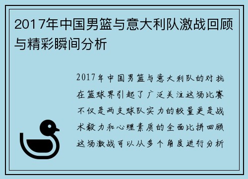 2017年中国男篮与意大利队激战回顾与精彩瞬间分析