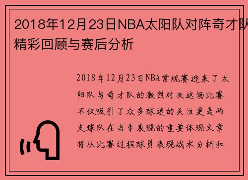 2018年12月23日NBA太阳队对阵奇才队精彩回顾与赛后分析