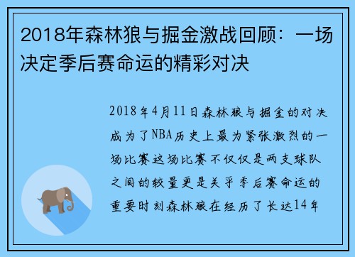 2018年森林狼与掘金激战回顾：一场决定季后赛命运的精彩对决