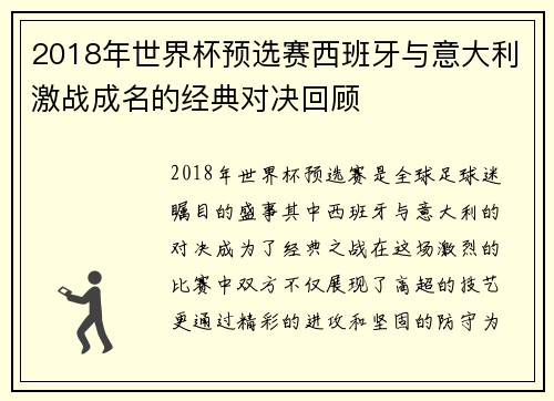 2018年世界杯预选赛西班牙与意大利激战成名的经典对决回顾