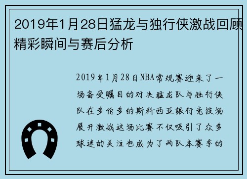 2019年1月28日猛龙与独行侠激战回顾精彩瞬间与赛后分析