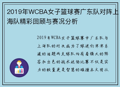 2019年WCBA女子篮球赛广东队对阵上海队精彩回顾与赛况分析