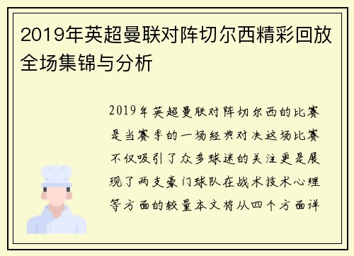 2019年英超曼联对阵切尔西精彩回放全场集锦与分析