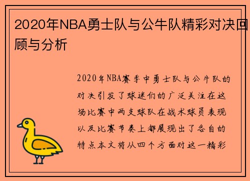 2020年NBA勇士队与公牛队精彩对决回顾与分析