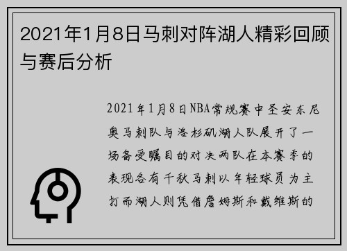 2021年1月8日马刺对阵湖人精彩回顾与赛后分析