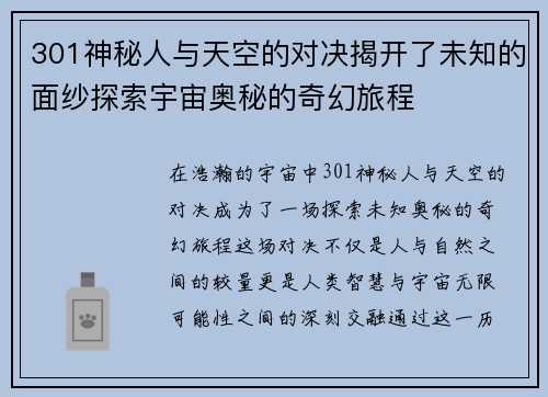 301神秘人与天空的对决揭开了未知的面纱探索宇宙奥秘的奇幻旅程