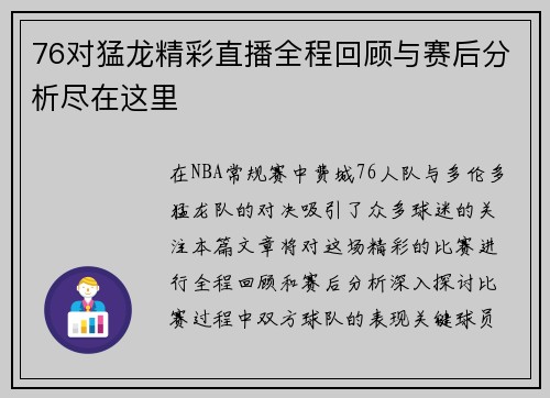 76对猛龙精彩直播全程回顾与赛后分析尽在这里