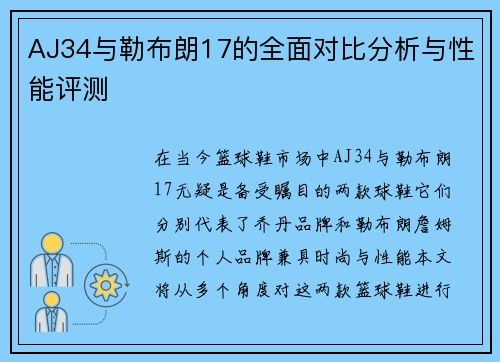 AJ34与勒布朗17的全面对比分析与性能评测