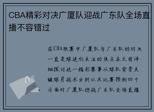 CBA精彩对决广厦队迎战广东队全场直播不容错过