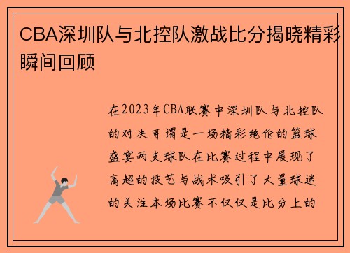CBA深圳队与北控队激战比分揭晓精彩瞬间回顾