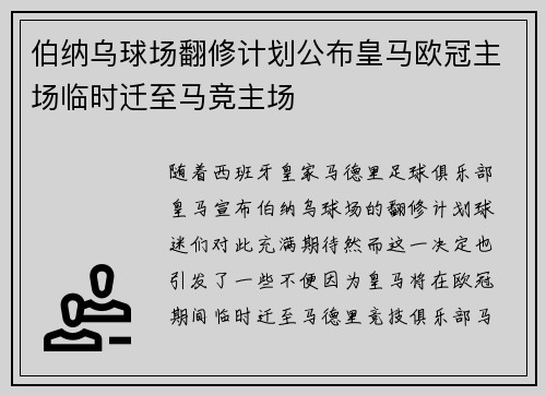 伯纳乌球场翻修计划公布皇马欧冠主场临时迁至马竞主场