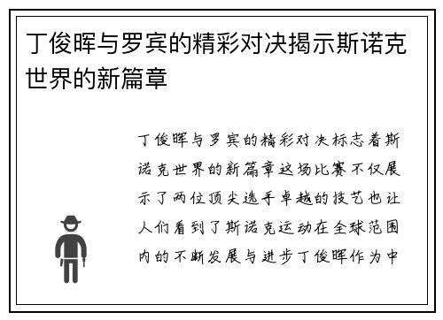 丁俊晖与罗宾的精彩对决揭示斯诺克世界的新篇章