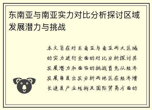 东南亚与南亚实力对比分析探讨区域发展潜力与挑战