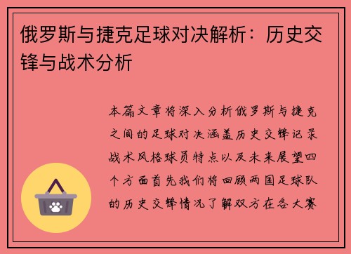 俄罗斯与捷克足球对决解析：历史交锋与战术分析