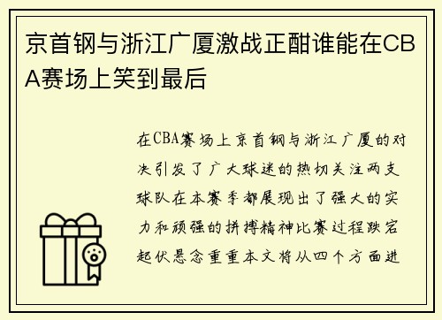 京首钢与浙江广厦激战正酣谁能在CBA赛场上笑到最后