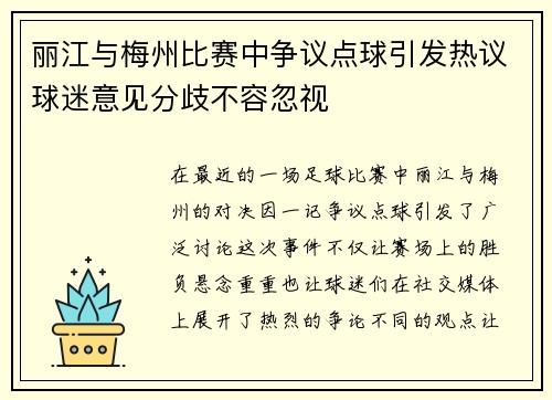 丽江与梅州比赛中争议点球引发热议球迷意见分歧不容忽视