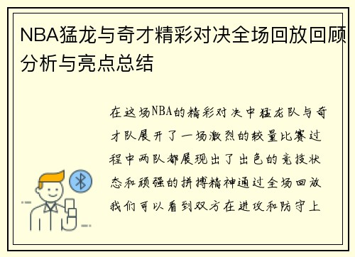 NBA猛龙与奇才精彩对决全场回放回顾分析与亮点总结